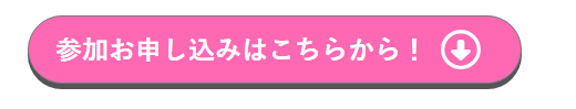 お申込みはこちら