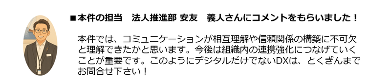 安友副長コメント