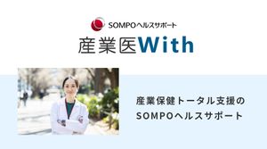 産業医サービス「産業医With」(有料)
