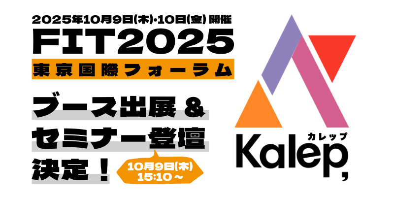 10/9-10/10のFIT2025にセミナー登壇＆ブース出展します