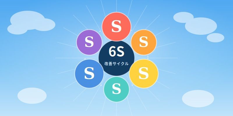 実践的な業務改善に使える「5S」ならぬ「6S」活用法