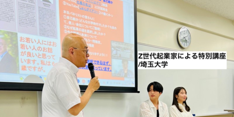 特別企画】Z世代の起業家がZ世代の学生に向けて「起業の実態」を