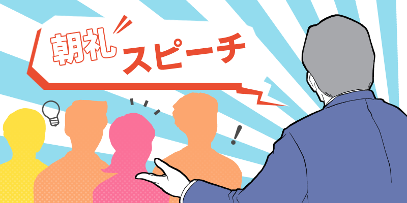 【朝礼】感謝も不満も心の持ち方次第で決まる