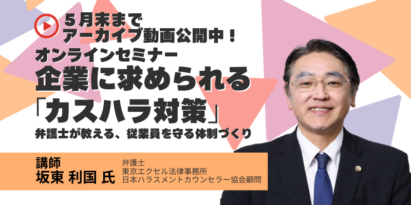 【無料】100人以上が参加した「カスハラ対策」セミナー アーカイブ動画を限定公開