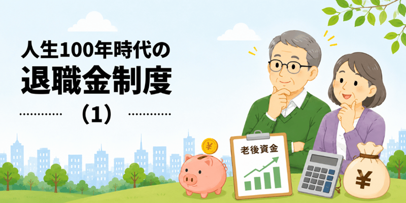 老後が安泰な「退職金」はいくら?/人生100年時代の退職金制度(1)