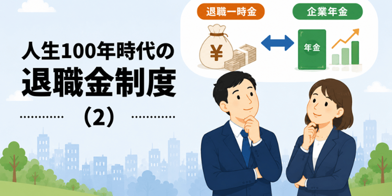 「一時金と年金」「DBとDC」、どっちが魅力的?/人生100年時代の退職金制度(2)
