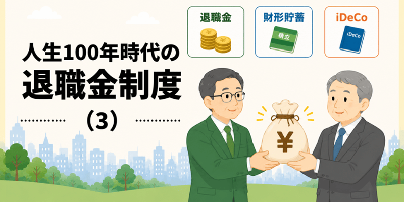 退職金が少なければ財形貯蓄やiDeCo+でカバー!/人生100年時代の退職金制度(3)