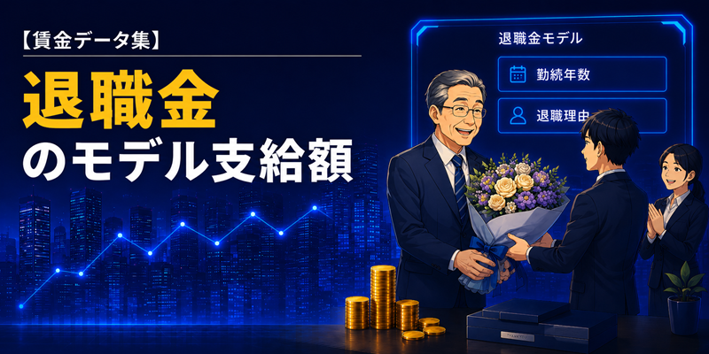【賃金データ集】 退職金のモデル支給額