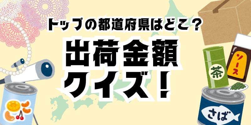 「さば缶」日本一の都道府県はどこ? 意外すぎる答えと豆知識