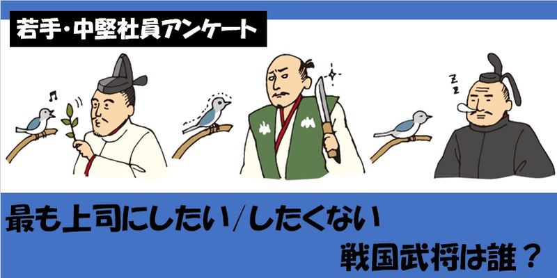 若手・中堅社員が最も上司にしたい/したくない戦国武将は？