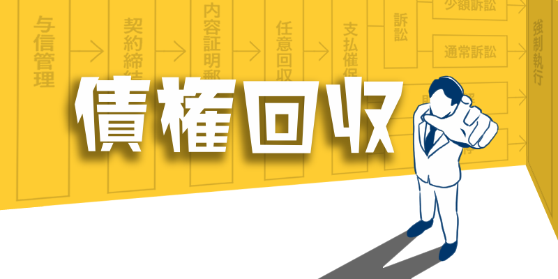 【債権回収】日ごろから「債権管理」を徹底する