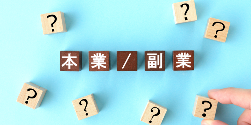 副業社員は、複数の会社で雇用保険に加入できる? できない?