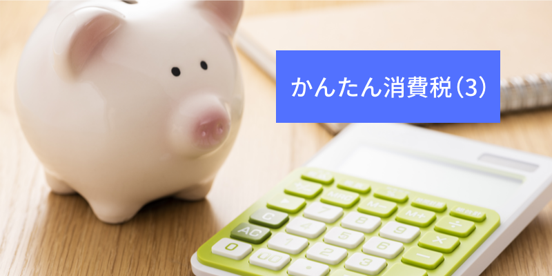 【かんたん消費税（3）】インボイス制度のデメリットを理解する上で欠かせない「免税事業者」のこと