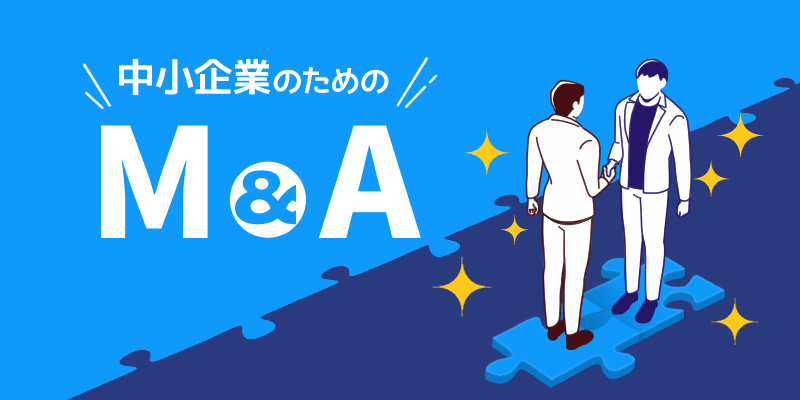 【中小企業のためのM&A】 専門的な知識と経験でM&Aを支援してくれる「七人の専門家」