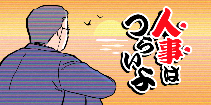 【人事はつらいよ】「残業するな」と言っただけなのにジタハラ(時短ハラスメント)?