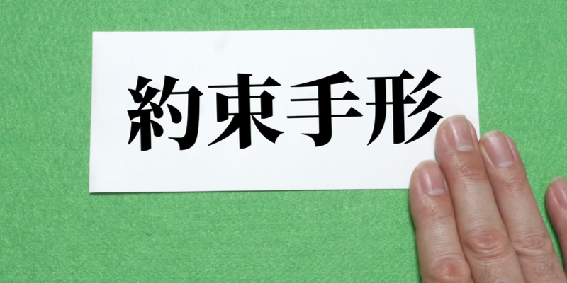 2026年から「約束手形」が一部禁止 資金ショートしない代替案