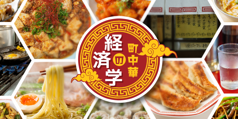 町中華の経済学 多品種、丼勘定は本当か？