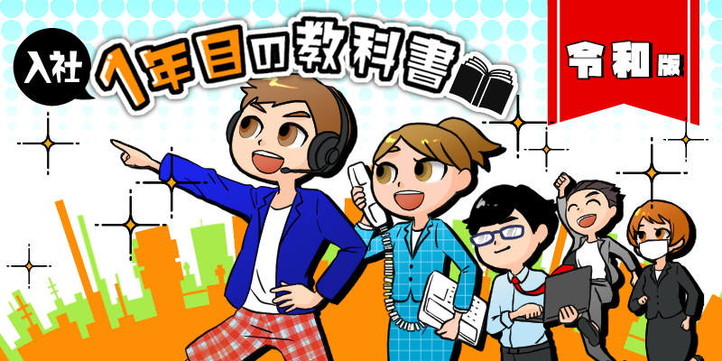 【入社1年目の教科書 まとめ】新入社員のためのビジネスの基礎知識~シリーズを一挙紹介