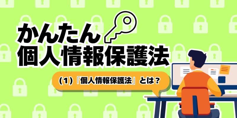 「個人情報保護法」とは？【かんたん個人情報保護法（1）】