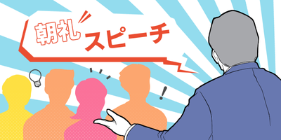 【朝礼】実は小心者？ 藤原道長に学ぶ「勇気の見せどころ」