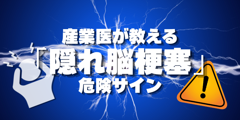 無症状なのに脳梗塞？  産業医が教える危険サイン