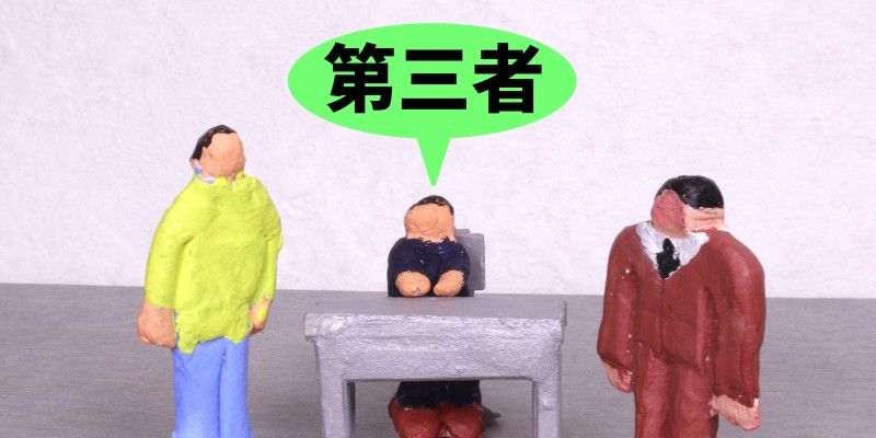 なぜ、会ったこともない「第三者」が自社の取引を邪魔するの?