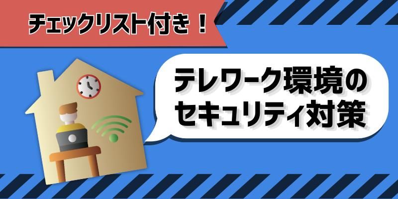 狙われるテレワーク環境 自宅のルーターの脆弱性にも要注意！