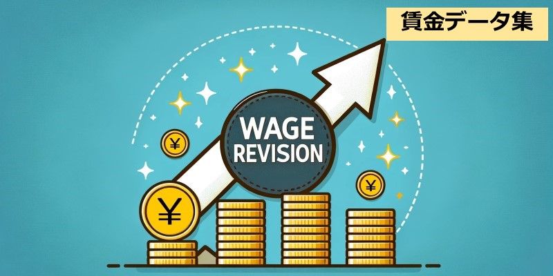 【賃金データ集】賃金改定の動向