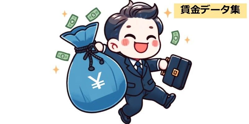 【賃金データ集】初任給のモデル支給額