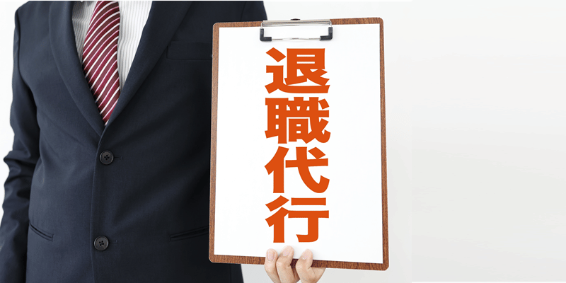 「退職代行」で会社を去る社員……退職日や仕事の引き継ぎはどうなる?