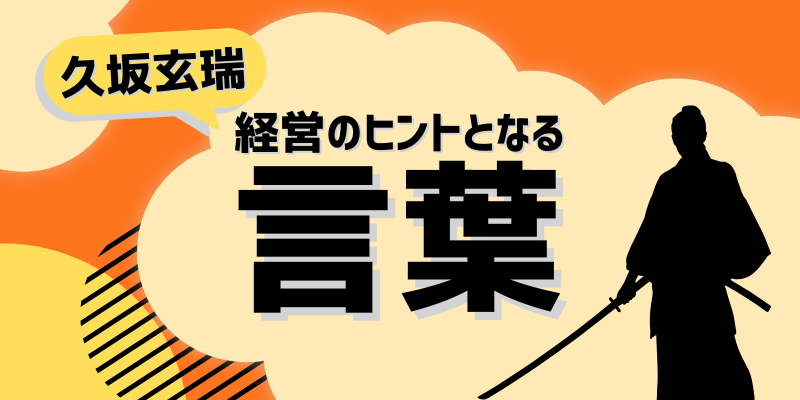 経営のヒントとなる言葉(久坂玄瑞)