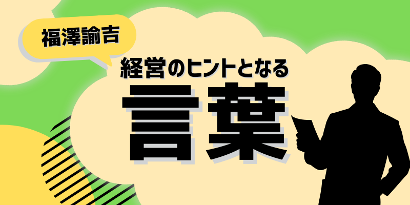 経営のヒントとなる言葉（福澤諭吉）