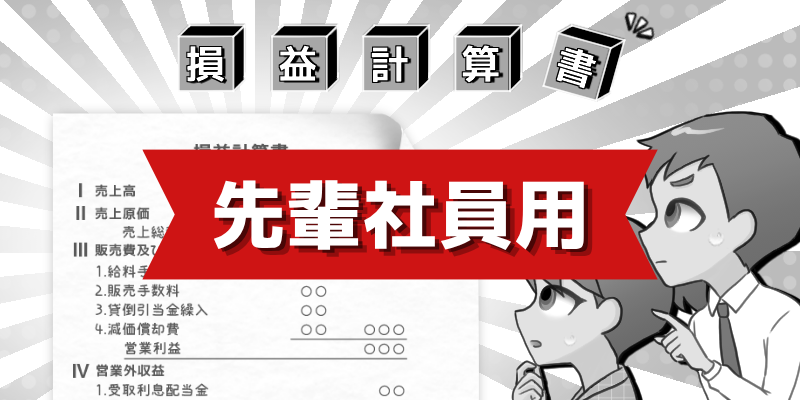 【入社1年目の『教科書の教科書』】損益計算書の読み方編