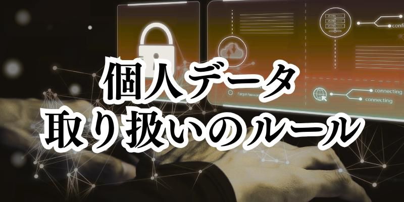 個人データを自ら取り扱う場合に守らなければならないルール【かんたん個人情報保護法（3）】