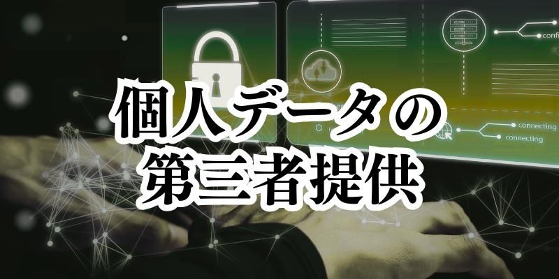 個人データを第三者に渡しても良い?【かんたん個人情報保護法(6)】