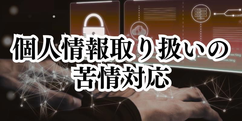 個人情報の取り扱いについて苦情が来たら、どうすればいいの?【かんたん個人情報保護法(8)】
