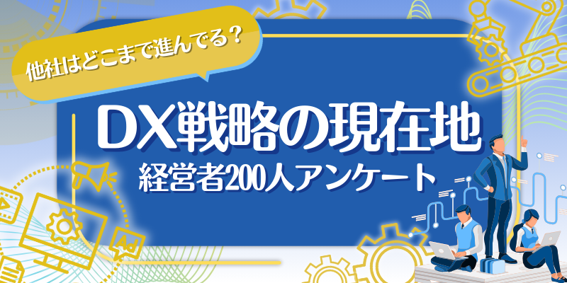 【2026年版】DX戦略の現在地。他社はどこまで進んでいる？～経営者200人アンケート