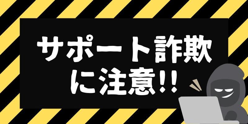 「サポート詐欺」に注意! 警告が表示されても電話しないで