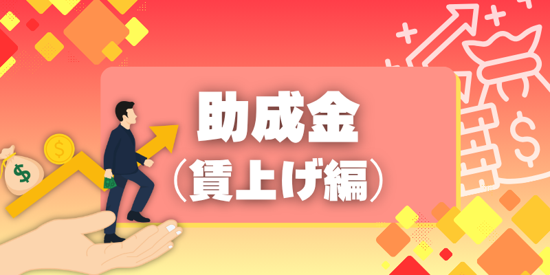 【助成金（賃上げ編）】基本給の増額などで最大740万円！