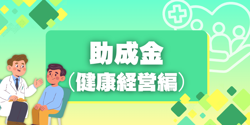 【助成金（健康経営編）】 残業削減などに取り組むと1370 万円？