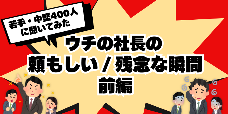 若手・中堅社員400人アンケート 社長の頼もしかった/残念だった瞬間(前編)