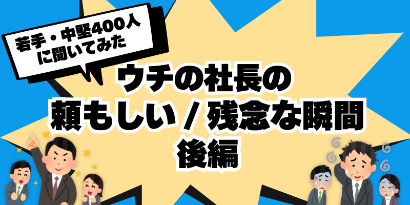 若手・中堅社員400人アンケート 社長の頼もしかった/残念だった瞬間(後編)