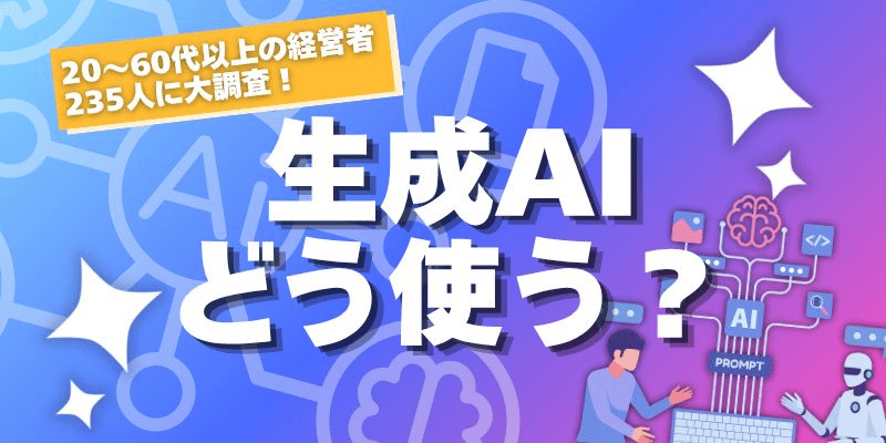 生成AI、経営者はどう使う？ 年代別で見えてきた意外な違い