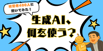 経営者がよく使う「生成AI」  断トツの第1位は◯◯！