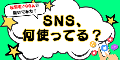 経営者がよく使うSNS、1位は顔出し前提のアレだった！