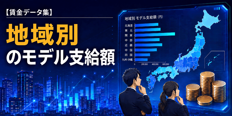 【賃金データ集】地域別のモデル支給額