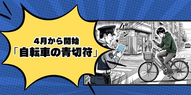4月開始「自転車の青切符」 スマホ使用や放置駐車にも反則金が？