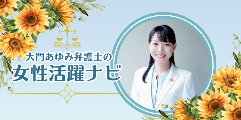 「女性活躍」に消極的だと受注に影響が？／大門あゆみ弁護士の女性活躍ナビ（1）
