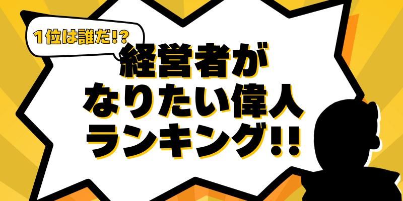 経営者が「なってみたいキャラクター・歴史上の人物」、1位はあの戦国武将!