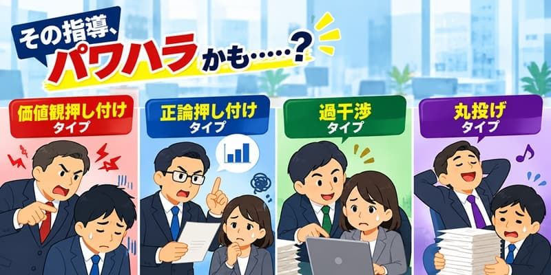 その指導、パワハラかも……? 弁護士が教える、危うい上司4タイプ!